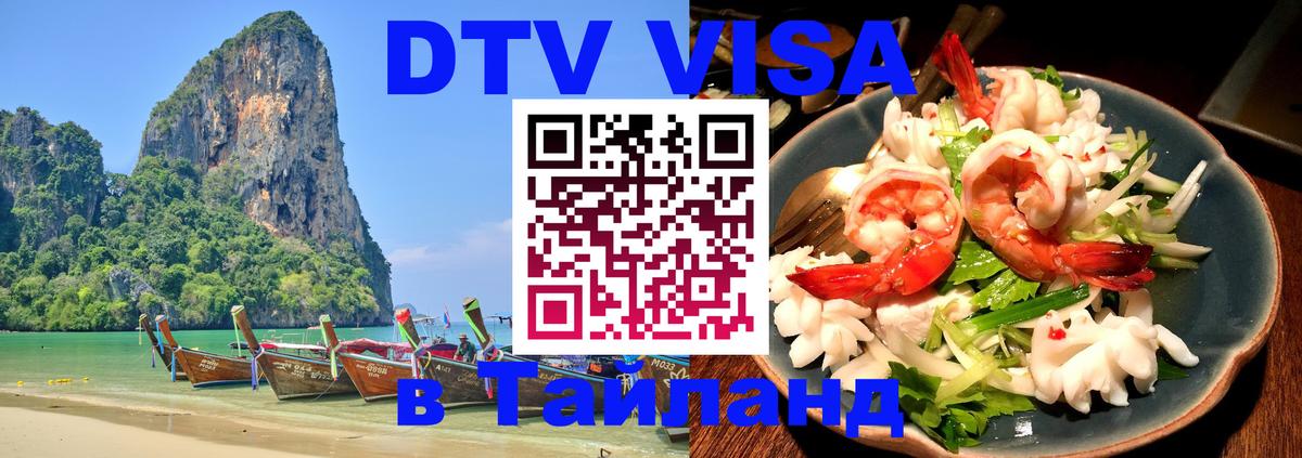 VISA в Тайланд для удалёнщиков 