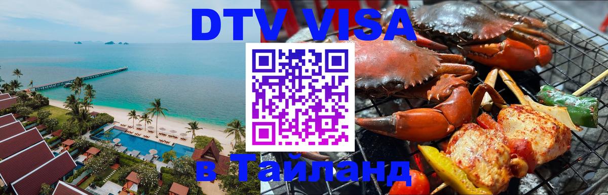 DTV Visa Thailand — прайс и условия, виза без дополнительных документов - Токио  04.10.2025 