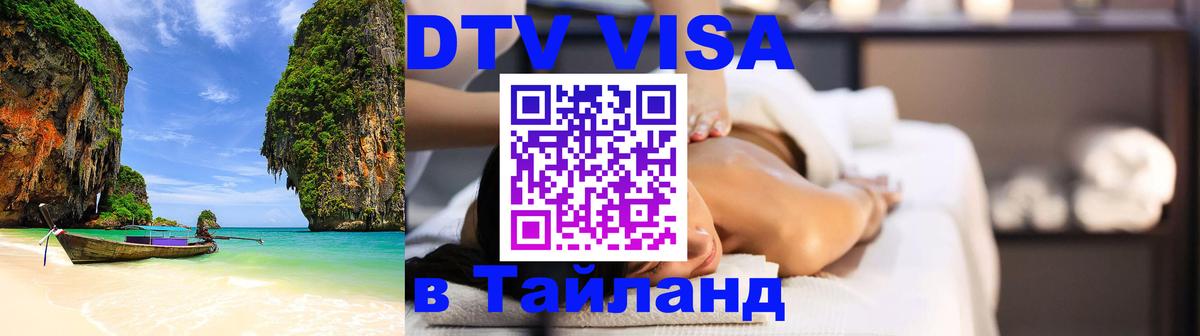 DTV Виза в Тайланд для россиян 